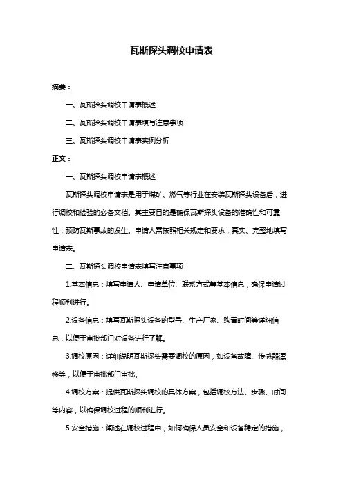 瓦斯探头调校申请表