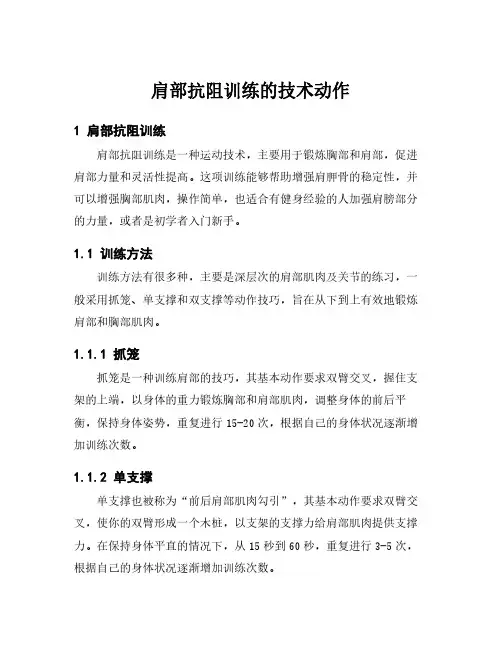 肩部抗阻训练的技术动作