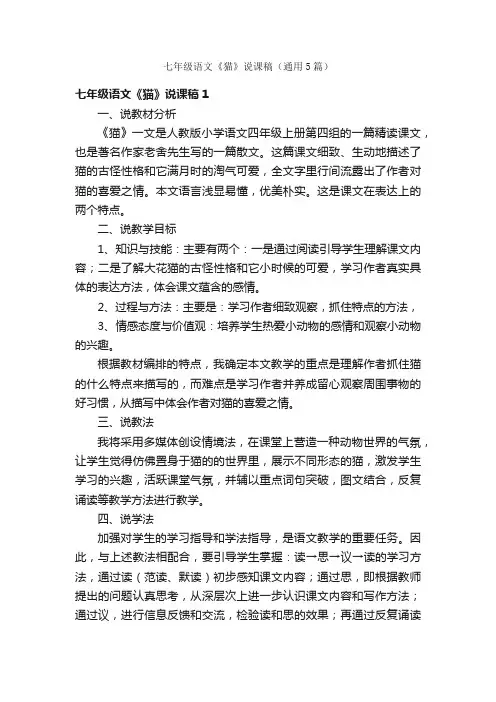 七年级语文《猫》说课稿（通用5篇）
