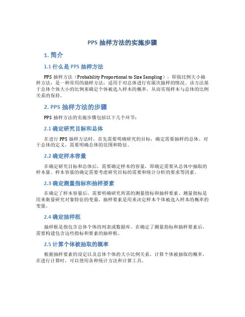 pps抽样方法的实施步骤