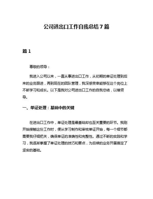 公司进出口工作自我总结7篇