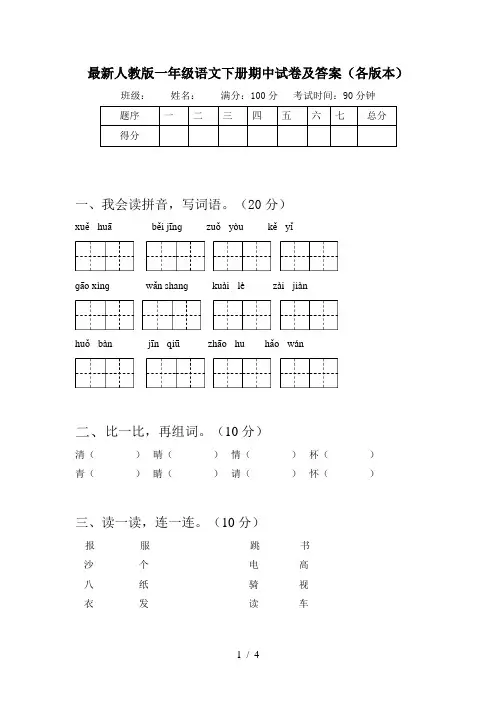 最新人教版一年级语文下册期中试卷及答案(各版本)