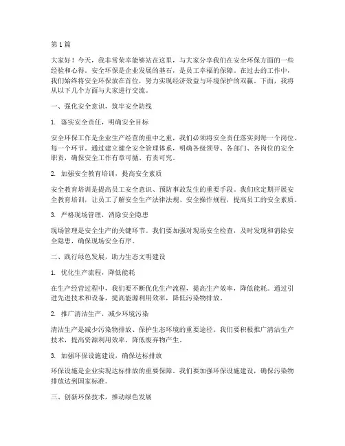 安全环保经验分享演讲稿(3篇)