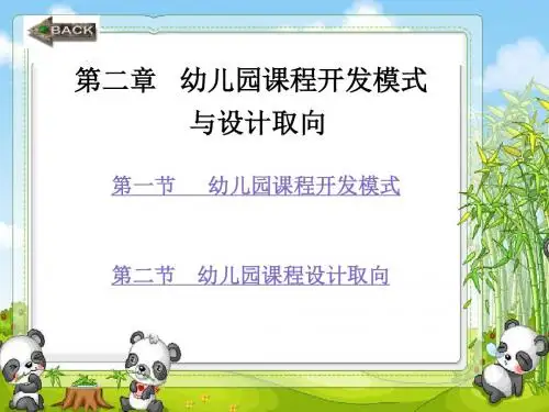第二章幼儿园课程开发模式