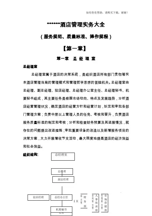 酒店管理实务大全【第一章】