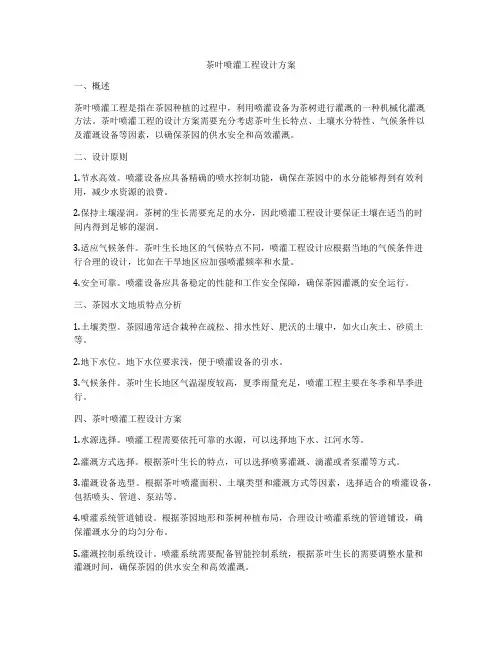 茶叶喷灌工程设计方案