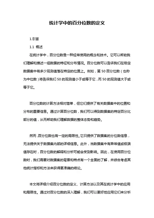 统计学中的百分位数的定义