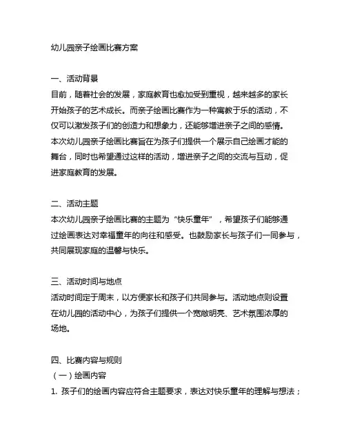 幼儿园亲子绘画比赛方案 幼儿园活动