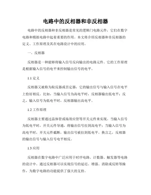 电路中的反相器和非反相器