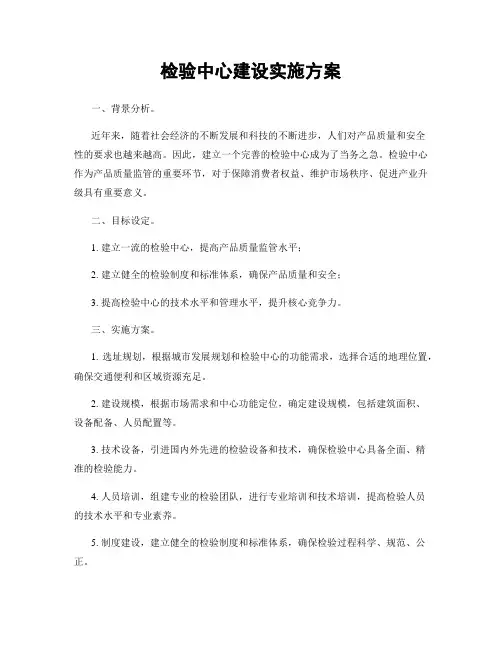 检验中心建设实施方案
