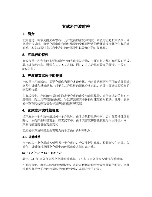 玄武岩声波时差