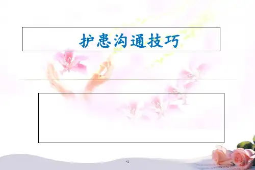 护患沟通技巧PPT课件_1