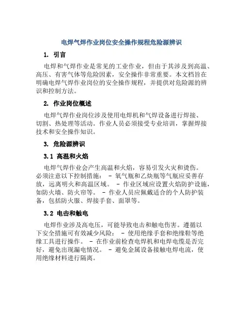 电焊气焊作业岗位安全操作规程危险源辨识 