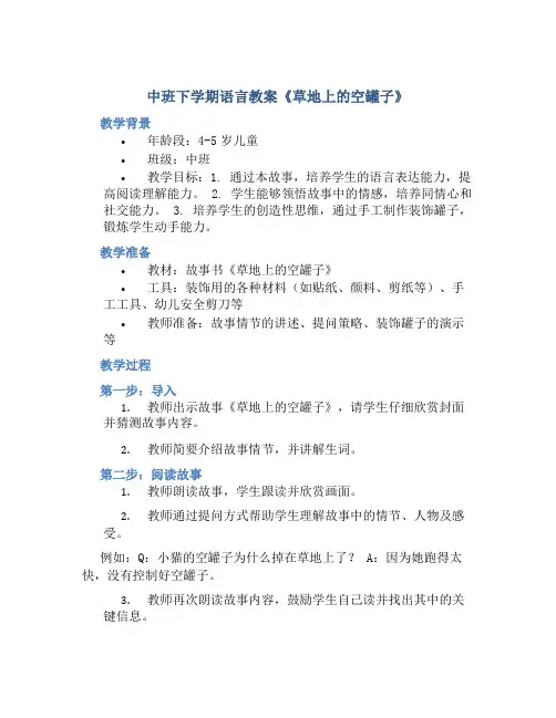 中班下学期语言教案《草地上的空罐子》