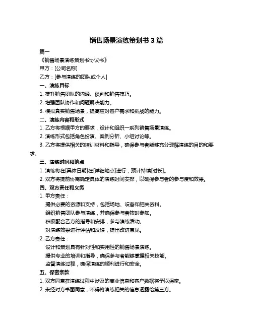 销售场景演练策划书3篇