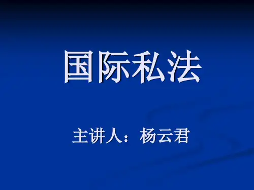 国私法 Art.1 国际私法概论
