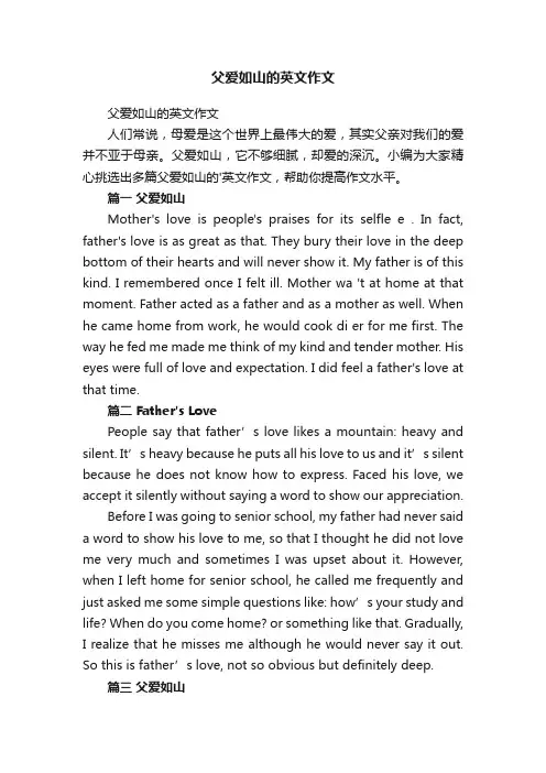 父爱如山的英文作文