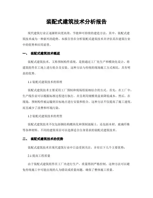 装配式建筑技术分析报告