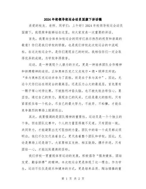2024年校领导校运会动员国旗下讲话稿