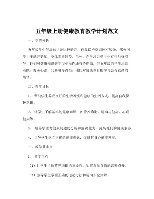五年级上册健康教育教学计划范文
