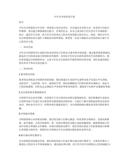 少年宫合唱培训计划