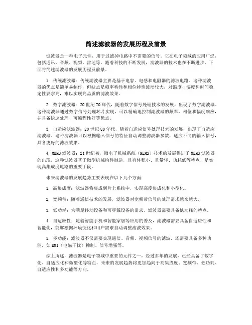 简述滤波器的发展历程及前景