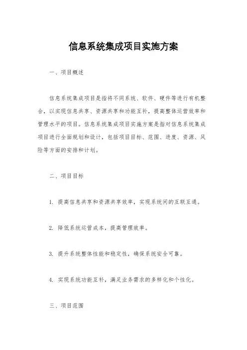 信息系统集成项目实施方案
