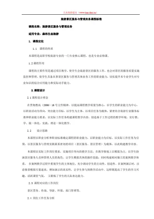 旅游景区服务与管理实务课程标准