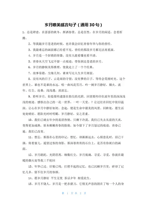 岁月唯美感言句子(通用30句)