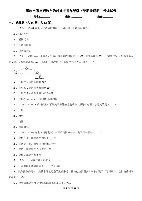 恩施土家族苗族自治州咸丰县九年级上学期物理期中考试试卷
