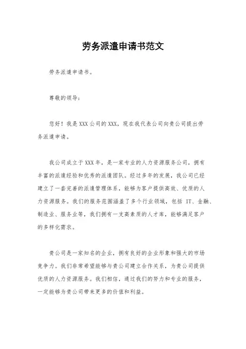劳务派遣申请书范文