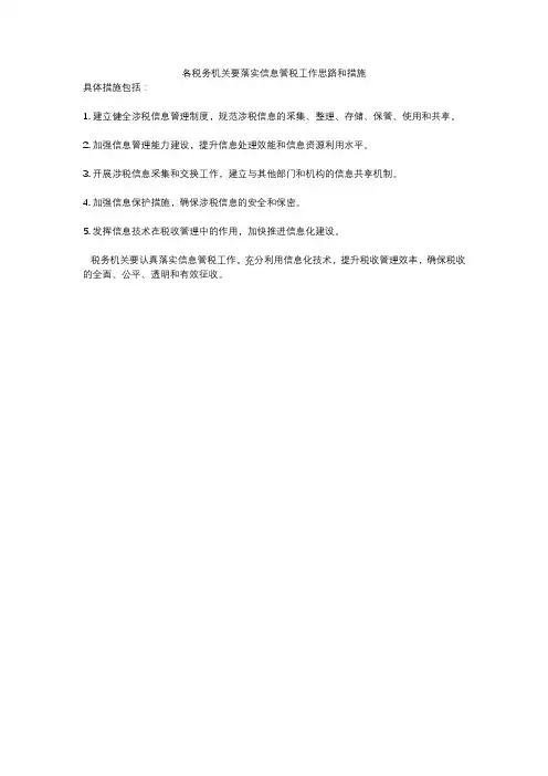 各税务机关要落实信息管税工作思路和措施