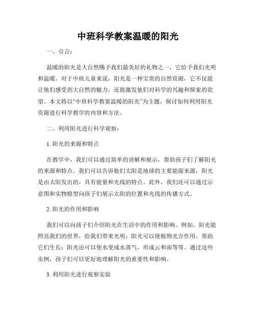 中班科学教案温暖的阳光