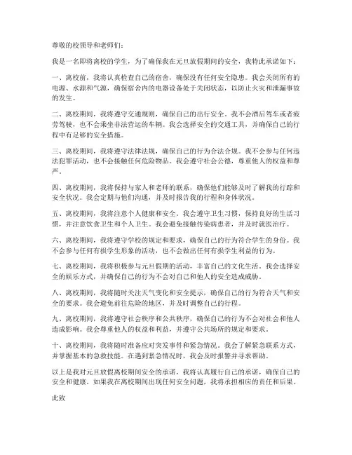 元旦放假离校安全承诺书