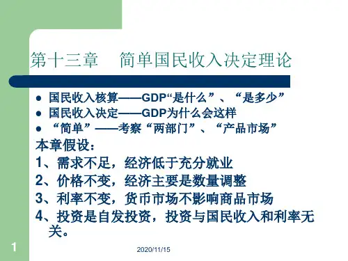 西方经济学第十三章简单国民收入决定理论(精)PPT课件