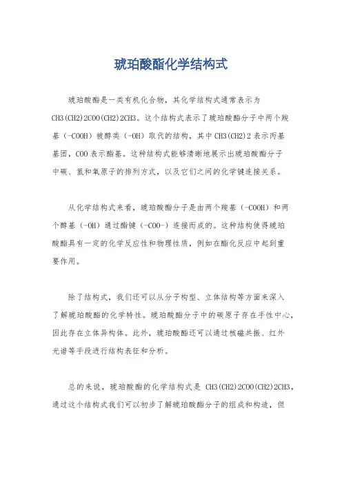 琥珀酸酯化学结构式