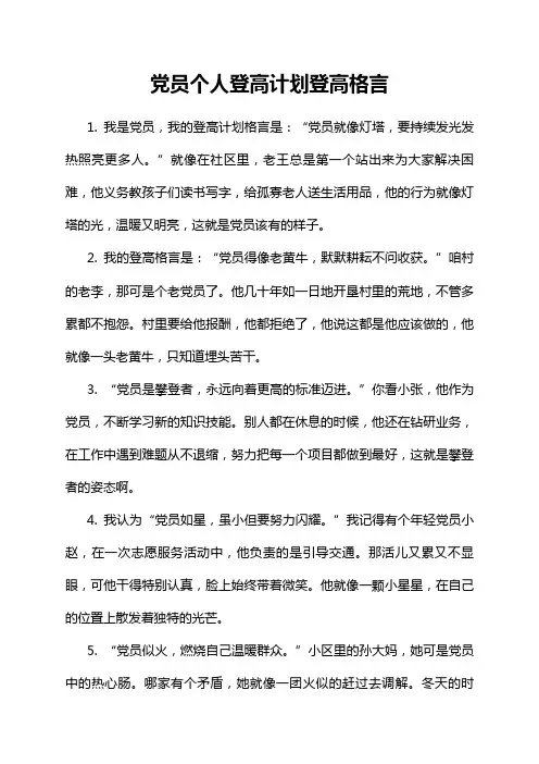 党员个人登高计划登高格言