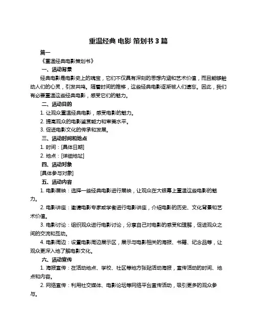 重温经典 电影 策划书3篇
