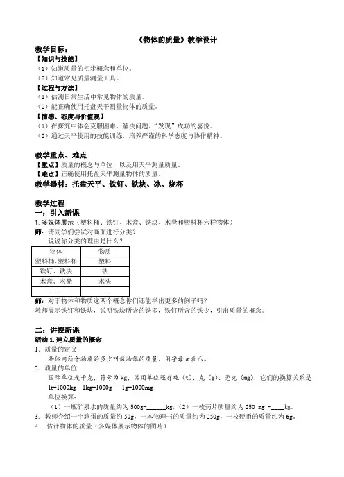 《物体的质量》教学设计