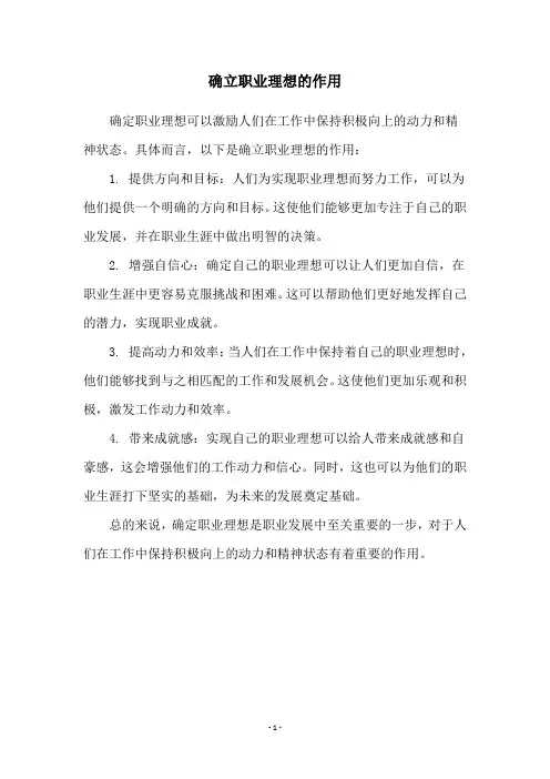 确立职业理想的作用