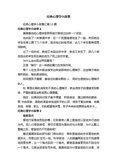 经典心理学小故事