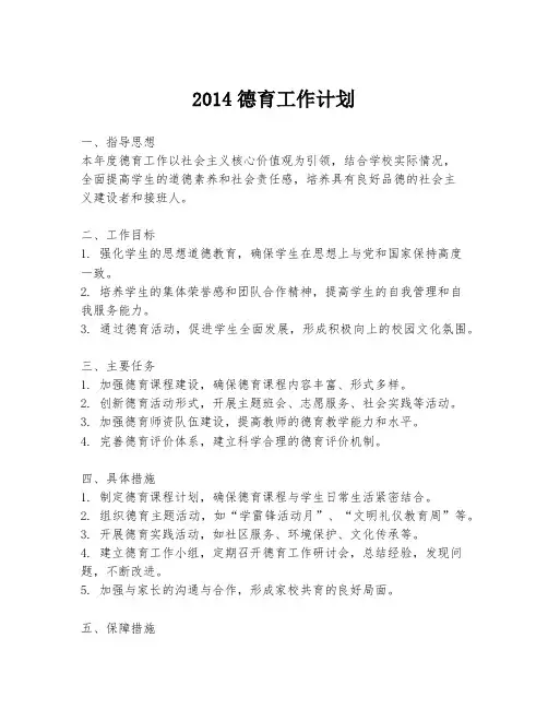 2014德育工作计划