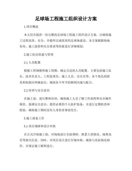 足球场工程施工组织设计方案