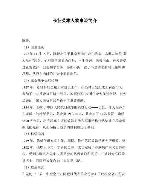 长征英雄人物事迹简介