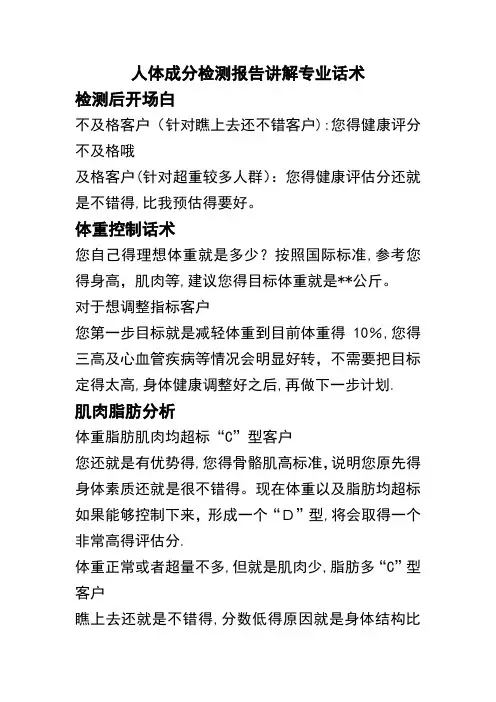 人体成分检测报告分析话术(最新)