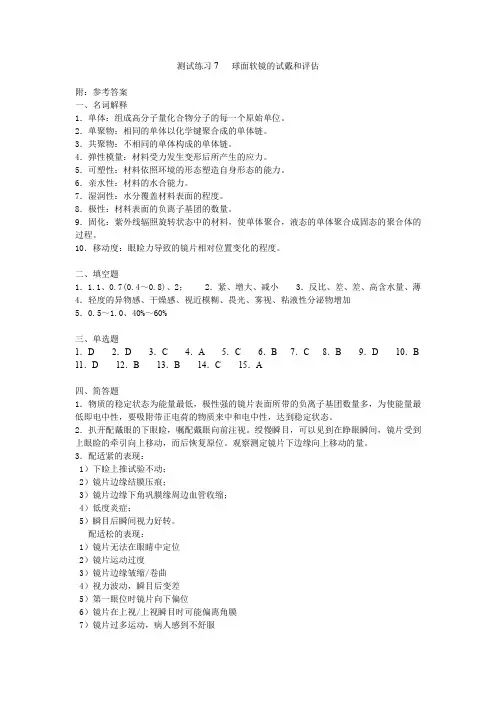 隐形眼镜验配任务1 球面软镜的试戴和评估(参考答案)