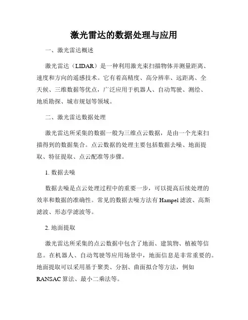激光雷达的数据处理与应用