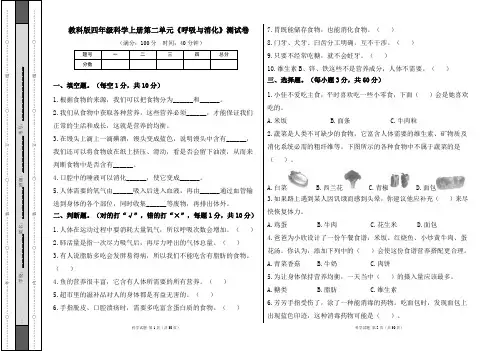 教科版四年级科学上册第二单元《呼吸与消化》测试卷及答案(含四套题)