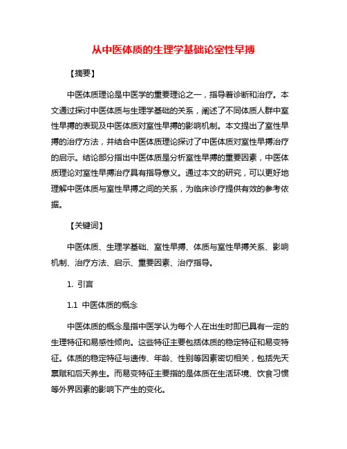 从中医体质的生理学基础论室性早搏