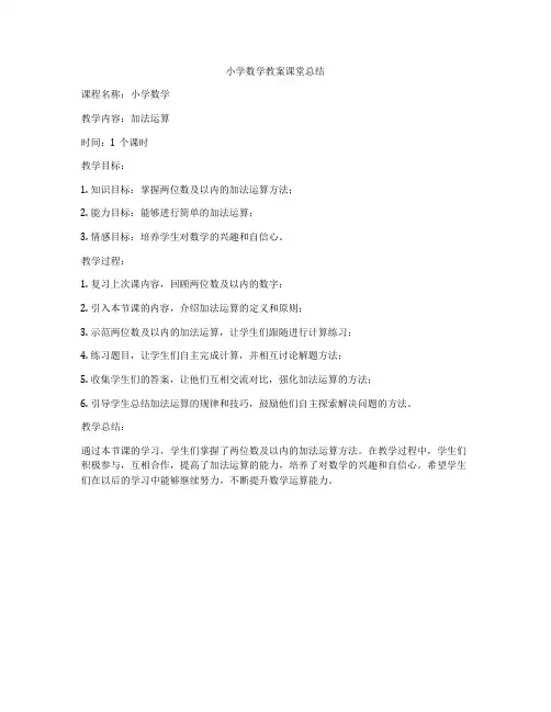 小学数学教案课堂总结